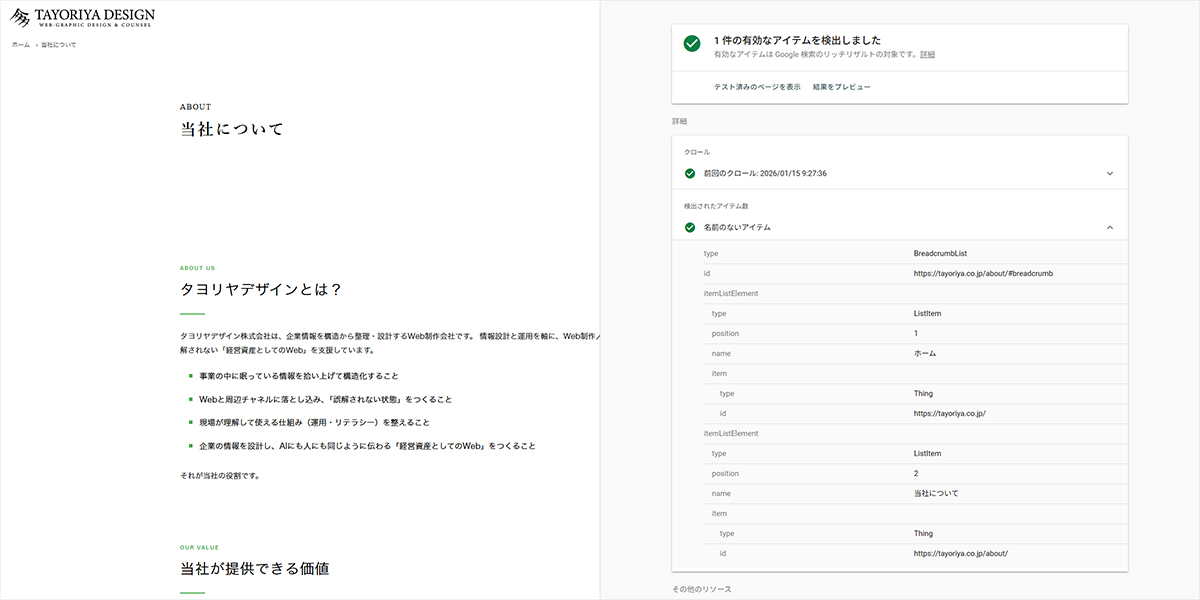 ステージ3 当社についてページ パンくずリスト反映後の表示状態とリッチリザルト確認画面