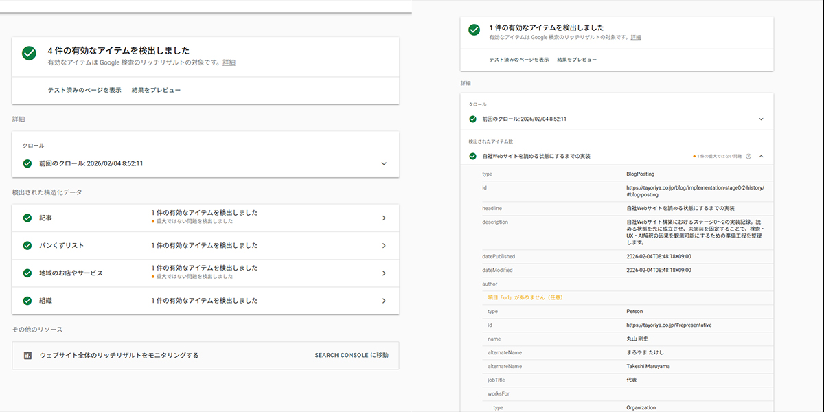 ステージ4 ブログ投稿記事ページ 自社Webサイトを読める状態にするまでの実装のリッチリザルト確認画面